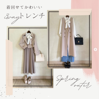 アウター着回し！ 3wayトレンチを可愛く&ハンサムに着回し！