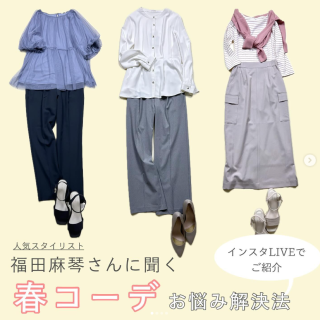 スタイリスト福田麻琴さんが教える「春コーデお悩み解決法」 インスタライブ内で紹介したコーディネートをご紹介