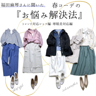 真似したいテクニックがいっぱい！人気スタイリスト福田麻琴さんに聞いた春コーデのお悩み解決法。 アーカイブ動画もぜひチェックして！