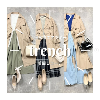 これからの季節にうれしい撥水加工が施されたトレンチコート カジュアルコーデ・お仕事コーデ・ワンピコーデの着回し3パターンをご紹介