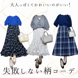 失敗しない柄コーデのコツ！ 大人っぽくまとめるには？ クロを重たく見せないために！ などなどテクニック大公開！