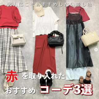 「赤」を使ったおすすめ大人コーデのご紹介