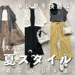 暑い夏を快適に過ごすための大人の快適スタイルをご提案