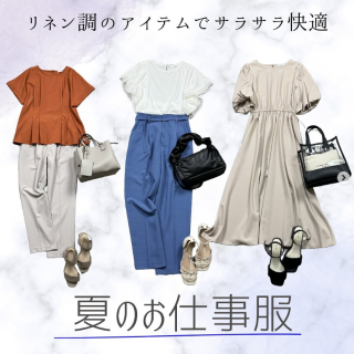 さらっとして快適な麻調素材がおすすめ！これから来るムシムシ、ジメジメの季節にぴったり。