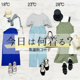 寒暖差が激しい今、明日何着よう？と悩んだらチェックして！