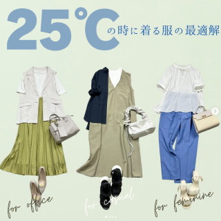 25度のときに着るお洋服の最適解を探れ！ シーン別×気温別コーデをご紹介。