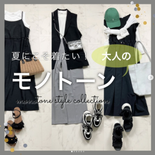 夏はやっぱりモノトーンが着たい！ フレンチスリーブやノースリーブなど暑さに負けない大人におすすめな着こなしをご紹介