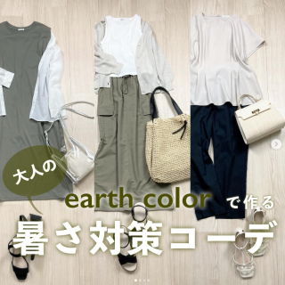 暑い夏を乗り切るアースカラーで作る大人の清涼コーデをご紹介 見た目に涼しいだけでなく接触冷感やさらっとした肌触りの洋服など毎日コーデの参考に