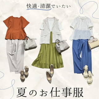 夏特有のムシムシ、ジメジメが始まる前に快適お仕事服をそろえよう！
