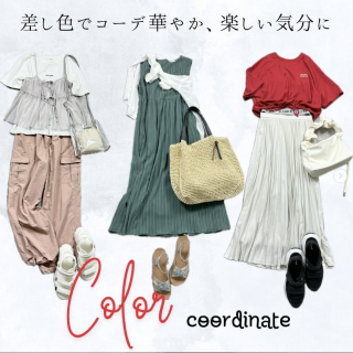 コーデに好きなカラーを入れて気分が上がるスタイルに！