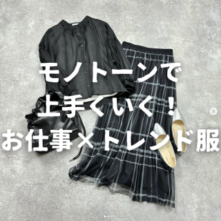 大人のお仕事服はモノトーンで遊びを利かす！ トレンドミックスお仕事服