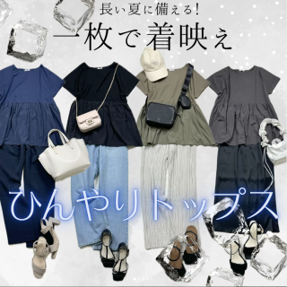1枚でかわいく＆ひんやり快適！ 長い夏のお供に接触冷感のトップスがおすすめ。