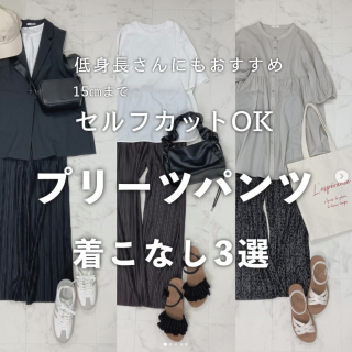 ストレスフリーな履き心地とオシャレさがプラス出来る新作のプリーツパンツ いろいろなテイストの着こなしをご紹介 15㎝までならセルフカットもOKなので低身長さんにもおすすめ