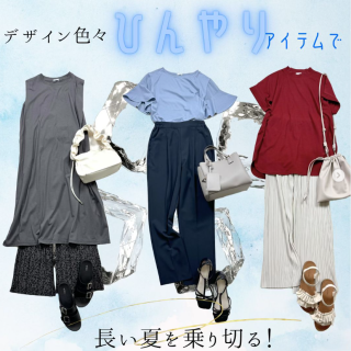 無くなる前にチェック！ バリエ色々、ひんやりアイテムあります！