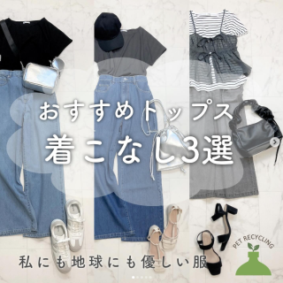 地球にやさしいリサイクル素材を使用しているだけでなくUVカットや接触冷感の夏にうれしい機能付き！ デニム合わせのおすすめコーデをご紹介