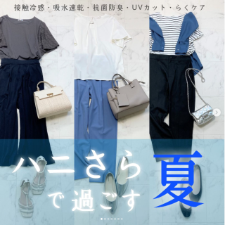 暑い夏を乗り切るには接触冷感や吸水速乾などの機能素材やさらっとした肌触りの素材を使った洋服がおすすめ！