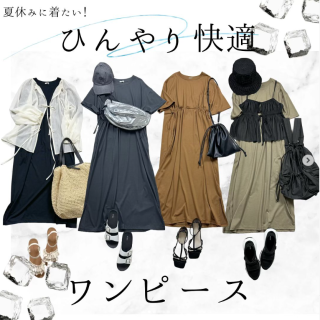 旅行や帰省が多くなる夏休みに向けて、ラフなのにかわいい！ひんやり快適なワンピースがおすすめです！
