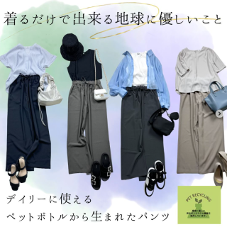 着るだけで出来る地球にやさしいこと。 ペットボトルから生まれたワイドパンツ。 キレイめもカジュアルもこなせるシンプルで汎用性の高いデザインはこの夏大活躍間違いなし。