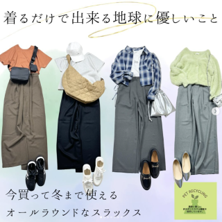 着ることでできるサスティナブル。 シンプルでさまざまなコーディネートに合わせやすいスラックスタイプのストレートパンツ。 カジュアルもキレイめもこなせるから着回しが楽しめる。