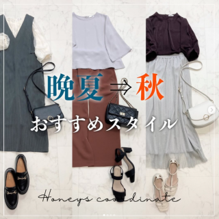 晩夏→秋に向けてのおすすめコーデをご紹介 色使いや小物などで季節を先取りするのがポイント