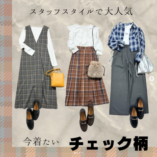 スタッフスタイルでは季節を先取りしたチェック柄コーデが大人気！ 半袖やTシャツと組み合わせて、今からながーく先の季節まで使えるチェックアイテム。 ぜひチェックして！