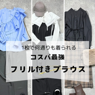１枚で何通りも着られる　コスパ最強　フリル付きブラウス