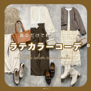 秋におすすめなキャメルやブラウンのアイテムを使ったラテカラーコーデ 着るだけで優しい印象になるのも◎