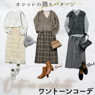 ワントーンがおしゃれ見えの鍵！ 秋コーデは定番カラーのワントーンで大人っぽく。