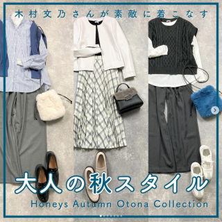 木村文乃さんが着る“大人の秋スタイル”をご紹介 オンラインショップではご紹介したコーデ以外に6スタイル掲載がございます