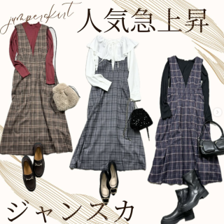 人気急上昇　ジャンスカ