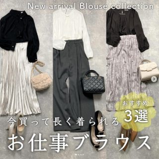 今買うなら長く着られるものがおすすめ！ お仕事服としてOKなブラウスを使ったコーデをご紹介