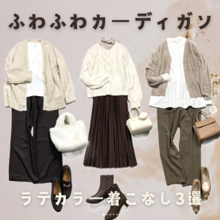 ふわふわニットカーデを使ったコーディネートをご紹介 きれいめスタイルにもカジュアルスタイルにも