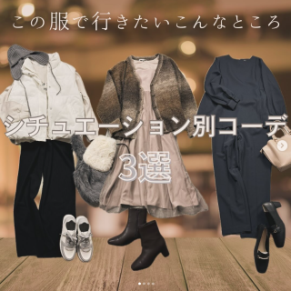 この秋行きたいところへ着ていきたい服。 どんなスタイルもハニーズにお任せ！