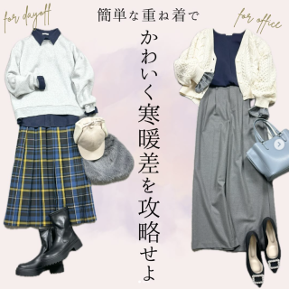 簡単な重ね着で寒暖差をかわいく攻略！ お仕事編＆休日カジュアル編