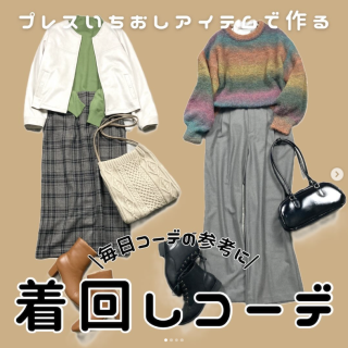 1枚あると便利な優秀アイテムを使った着回しスタイルのご紹介 毎日コーデの参考に