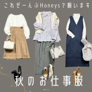 ハニーズで揃う秋のお仕事服！ スカートも神シルエットのパンツも、ぜひチェックして！