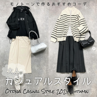 季節を問わず人気のモノトーン お仕事コーデにも休日コーデにも毎日コーデの参考に 大人におすすめなスカートを使ったカジュアルコーデをご紹介
