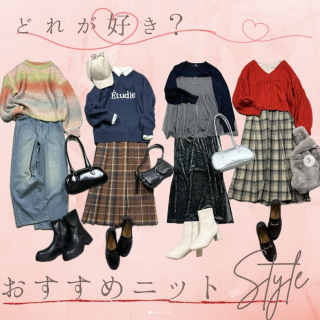 やっと涼しくなって、秋らしいものが着たくなってくる季節。 おすすめニットのコーディネート紹介です！ どれが好き？