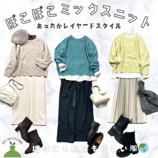 Mix調の編地のニットがとにかく可愛い！ アウター合わせのコーデとしてチラッと見える感じでも存在感が◎
