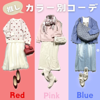 年末年始のイベント等にもおすすめなカラー別スタイリング “Part1” 推しカラーを見つけて参考にしてみてね まずは【赤】【ピンク】【青】の3色をご紹介