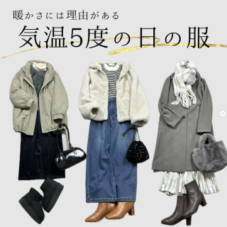 気温が5度の時に着たい暖かい服。