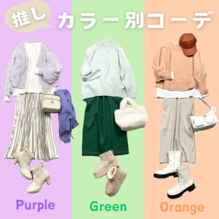 年末年始のイベント等にもおすすめなカラー別スタイリング “Part2” 推しカラーを見つけて参考にしてみてね 今回は【緑】【紫】【オレンジ】の3色をご紹介