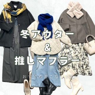 冬アウター+首回りあったか小物♡ アウターのデザインにあわせたオススメ巻物をご紹介