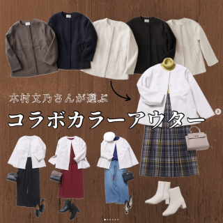 そろそろ本格的に冬アウターが欲しくなる気候に GLACIER＆CINEMA CLUBのイメージモデルを務めて下さっている「木村文乃」さんが選んだコラボカラーの冬アウター 木村文乃さん着用のコーディネートだけじゃなく着回しスタイルを含めたコーディネート4体をご紹介