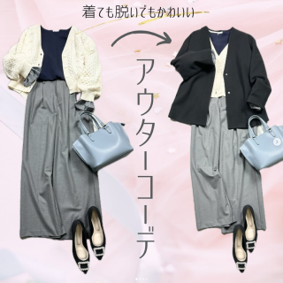 おすすめアウターコーデ。 アウター有りでも、脱いでもかわいいコーデ。