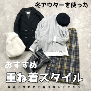 冬アウターを使った重ね着スタイルのご紹介 気温に合わせて着こなしチェンジもOK