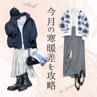 昼間は暖かくても朝晩がしっかり冷えるようになった今、いつでも快適に過ごせる重ね着、着こなしをご紹介！