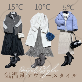 気温別アウターコーデ。 0℃・5℃・10℃・15℃におすすめなスタイルをご紹介！