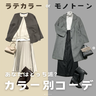冬アウターを使ったカラー別コーデ モノトーン派、ラテカラー派それぞれパンツ＆スカートスタイルをご紹介