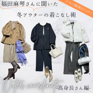 11/28（木）に人気スタイリスト福田麻琴さんをお迎えしてインスタライブを行いました！ 福田さんが選ぶハニーズのおすすめアウターの身長別着こなし術を教えていただきました！　